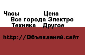 Часы Seiko 5 › Цена ­ 7 500 - Все города Электро-Техника » Другое   